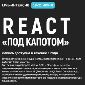 [Kobezzza] Андрей Кобец - React «под капотом» (2026)