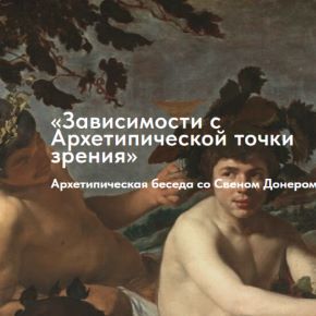 [Свен Донер] Зависимости с архетипической точки зрения (2026)
