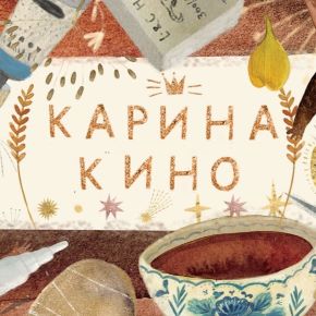 [Добрая школа] Карина Кино - Возвращение к себе (2026)