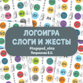 [Твой дефектолог] Логоигра Слоги и жесты (Елена Покровская)