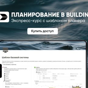 [Марьяна Макарова] Планирование в Buildin (2025)