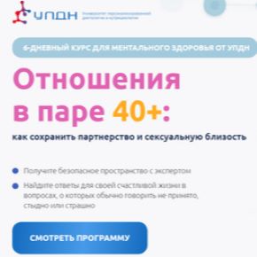Отношения в паре 40+: Как сохранить партнерство и сексуальную близость (Юлия Жукова, Станислав Никуличев)