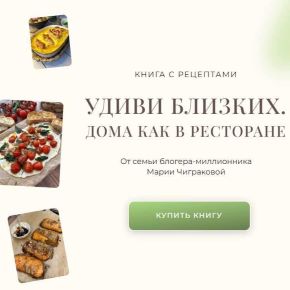 Книга с рецептами Удиви близких. Дома как в ресторане (chig_mary)