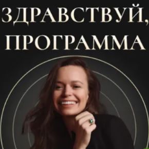 [Татьяна Румянцева] Здравствуй, программа (2021)
