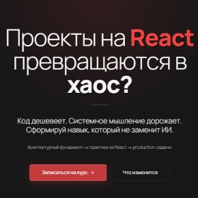 [Матвей Кленов] Архитектура Frontend’а для React-разработчиков (2026)