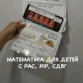 [Defectology] Математические карточки для детей с РАС, СДВГ, ЗПР. 1ч (Виктория Гуренко)