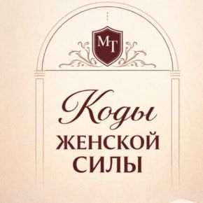 Коды женской силы. MT Club (Оксана Худобакшиева)