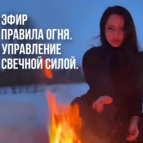 [Майя Черная] Правила Огня. Управление свечной силой (2026)