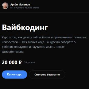 Вайбкодинг (Артём Исламов)