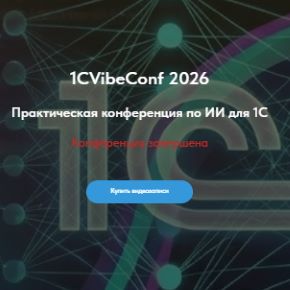 [Vibecoding1c] 1CVibeConf 2026. Практическая конференция по ИИ для 1С. Тариф Оба дня