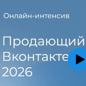 VK 2026: Теплые клиенты быстро. Тариф Теоретик (Александра Гуреева)