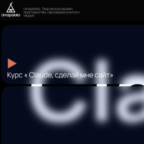 [Umapalata] Claude, сделай мне сайт [Макс Куратов]