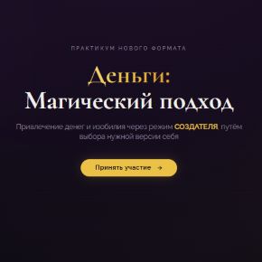 Деньги: Магический подход. Пакет Премиум (Марина Майская)