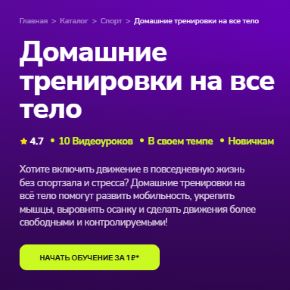 [TutorPlace] Домашние тренировки на все тело (Александра Родионова)