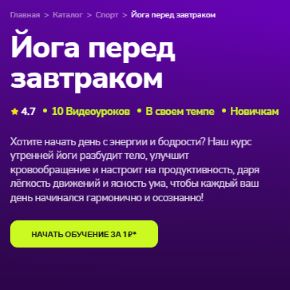 [TutorPlace] Йога перед завтраком (Александра Самохлебова)