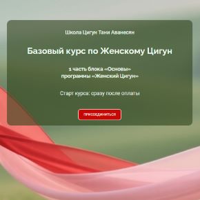 Базовый курс по женскому цигун (Татьяна Аванесян)