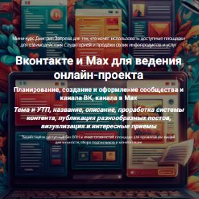 [Дмитрий Зверев] Вконтакте и Max для ведения онлайн-проекта. Тариф Мини-курс по Вконтакте и Max (2026)