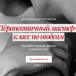 Терапевтичный мастер-класс по нюдсам (Саша Корица, Залетова Арина, Валерия Соломина)