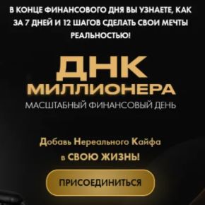 [Алена Ковальчук] ДНК миллионера (2024)