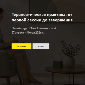 Терапевтическая практика: от первой сессии до завершения (Юлия Овчинникова)