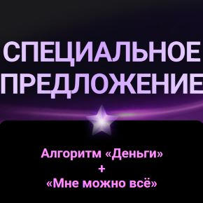 Мне можно все + Деньги (Анастасия Анисимова, Ксения Березкина)