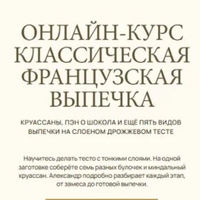 [Александр Селезнев] Классическая французская выпечка (2026)