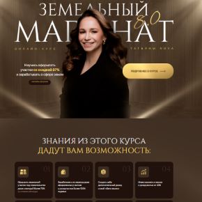 [Татьяна Nova] Земельный магнат 8.0. Тариф Дворянин (2025)