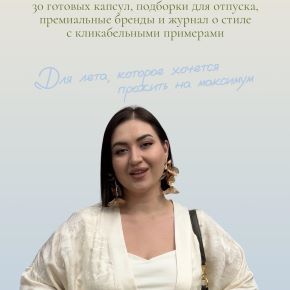 [aibazovajela] Летний шопинг-лист 2026. Тариф Стандарт (Анжела Дмитриева)