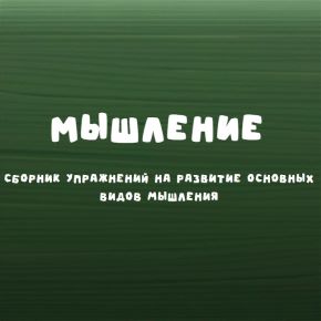 Занимательная школа Мышление (Надежда Надежная)