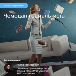 Чемодан гештальтиста 2025 (Полина Гавердовская)