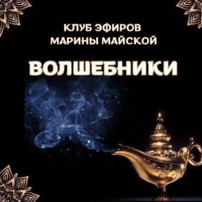 Закрытый клуб Волшебники. Тариф 1 месяц. Май 2026 (Марина Майская)