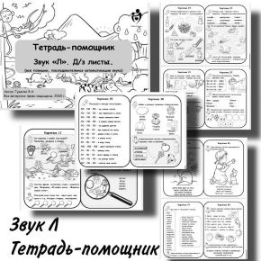 [Defectology] Тетрадь-помощник: звук Л (Виктория Гуренко)