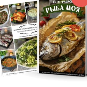 [easyfoodplan] Комплект Великий пост на КЕТО + Рыба моя