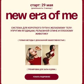 [nuanyn] Анна Парамонова - New era of me. Тариф Total glow up (2025)
