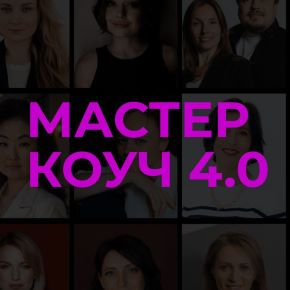 Конференция Мастер Коуч 4.0. Июнь 2025. Тариф Практик (Светлана Манакина)