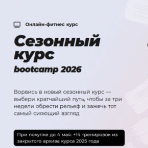 [Sekta] Bootcamp 2026. Тариф Основной уровень (Оля Маркес, Аня Нестерова, Надя Короткова)
