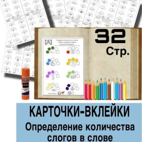 Карточки-вклейки для определения количества слогов в словах (Любовь Филиппова)