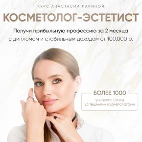 Косметолог-эстетист. Тариф С наставником (Анастасия Ларина)