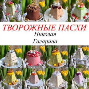 [Gift Cookies] Творожные пасхи Николая Гагарина (Николай Гагарин)