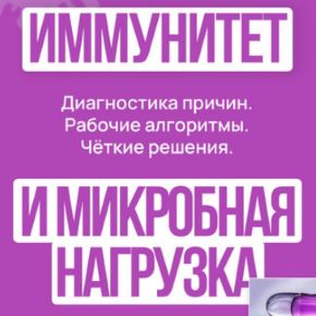 Иммунитет и микробная нагрузка. Тариф Для себя (Дарья Ермишина)