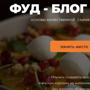 [Алена Галиакберова] [alena__mira] Фуд-блог с нуля. Тариф Базовый минимум (2026)