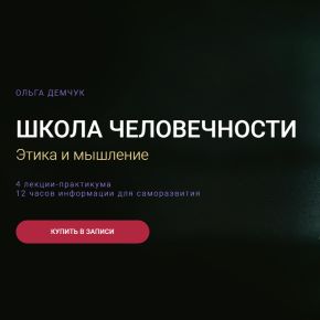 Школа человечности: Этика и мышление 2026 (Ольга Демчук)