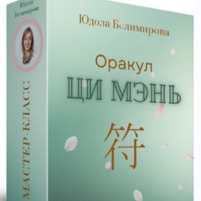 [Юдола Белимирова] Оракул Ци Мэнь (2026)