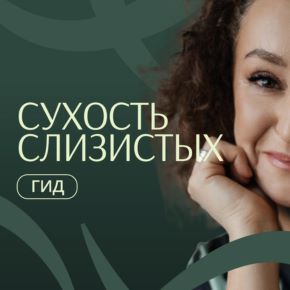 Гид по сухости слизистых (Элисо Джобава)