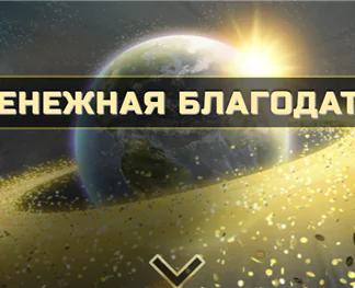 Ольга Каруна Денежная Благодать Все три ступени!