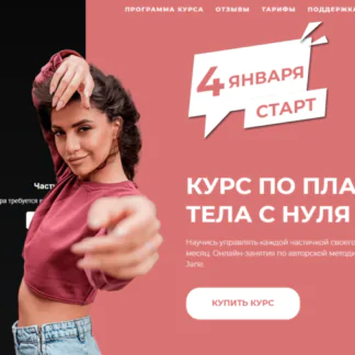 Курс по пластике с нуля (Mishka Jane)