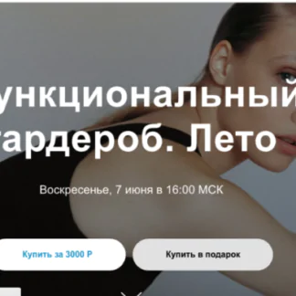 Функциональный гардероб. Лето 2020 (Юлия Катькало)
