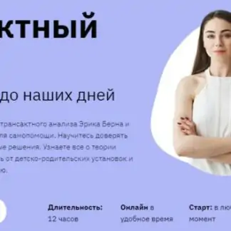 [Правое полушарие Интроверта] Трансактный анализ. От идей Берна до наших дней (Наталья Зиганшина)