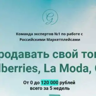 Как продавать свой товар на Wildberries, La Moda, Ozon [Global Consult]