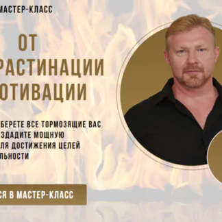 От прокрастинации к мотивации (Александр Приходько)